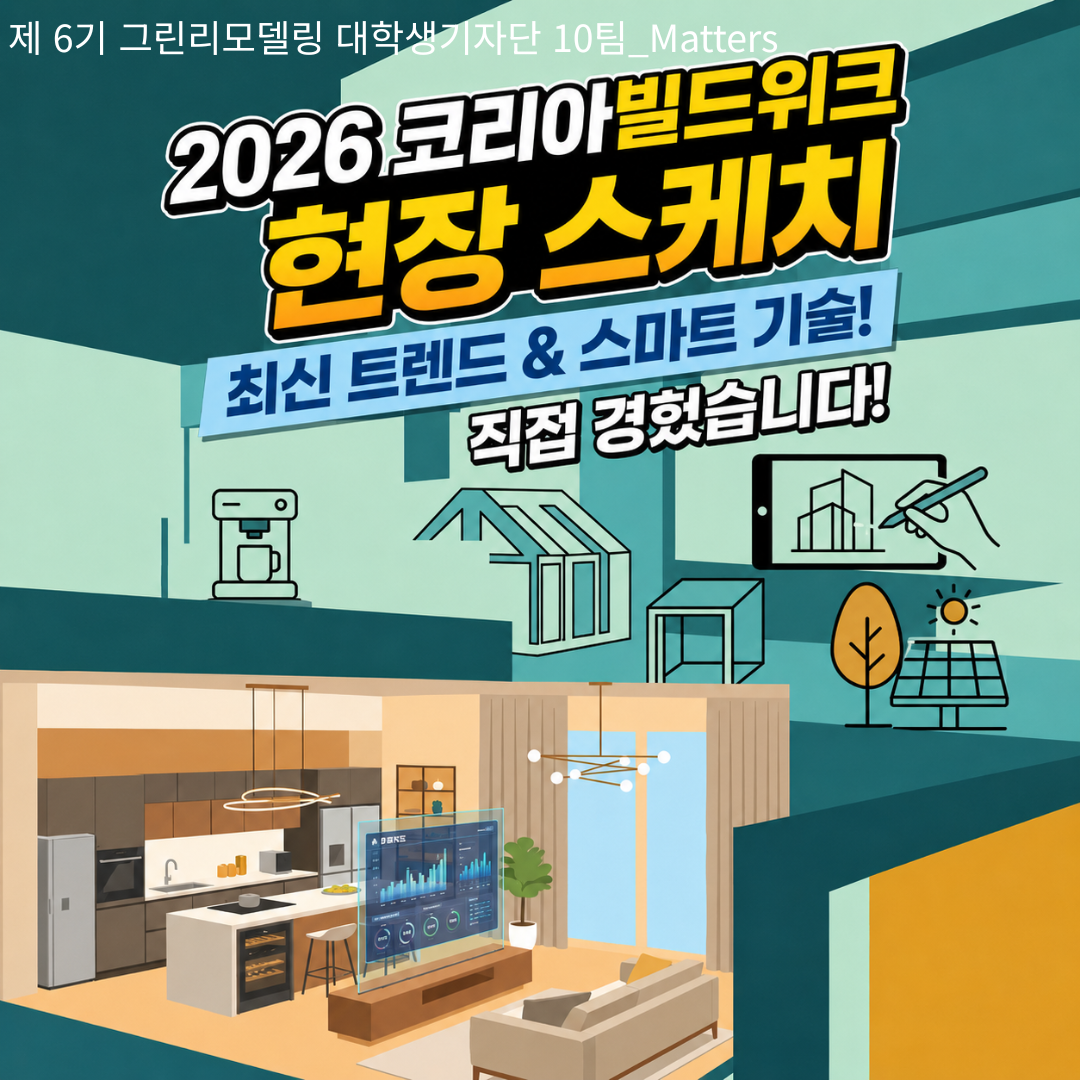 2026 코리아빌드위크 현장스케치